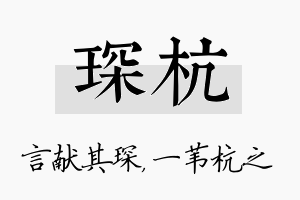 琛杭名字的寓意及含义