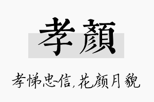 孝颜名字的寓意及含义