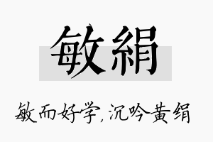 敏绢名字的寓意及含义