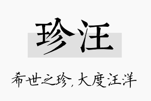 珍汪名字的寓意及含义