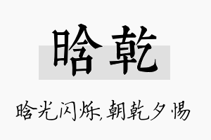 晗乾名字的寓意及含义