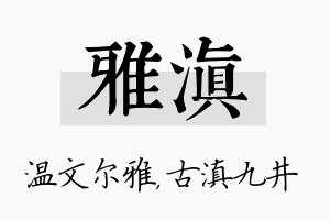 雅滇名字的寓意及含义