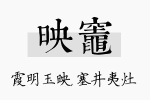 映灶名字的寓意及含义