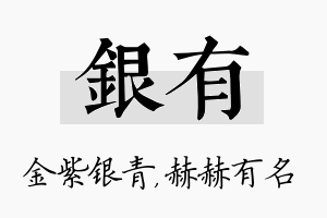 银有名字的寓意及含义