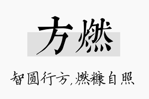 方燃名字的寓意及含义