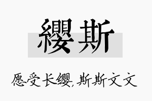 缨斯名字的寓意及含义