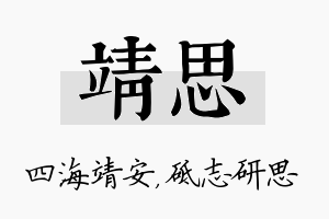 靖思名字的寓意及含义