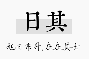 日其名字的寓意及含义