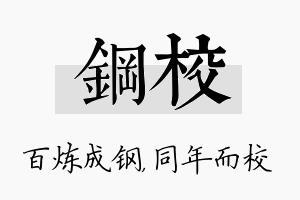 钢校名字的寓意及含义