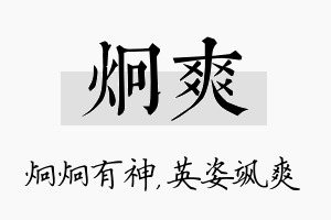 炯爽名字的寓意及含义