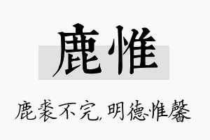 鹿惟名字的寓意及含义