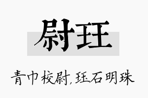 尉珏名字的寓意及含义