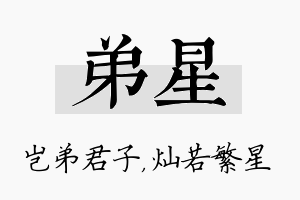 弟星名字的寓意及含义