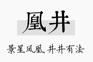 凰井名字的寓意及含义