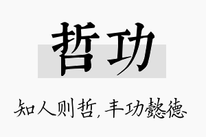 哲功名字的寓意及含义