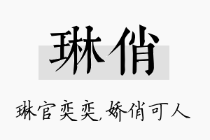 琳俏名字的寓意及含义