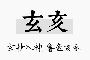 玄亥名字的寓意及含义