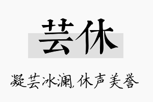 芸休名字的寓意及含义