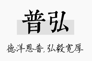 普弘名字的寓意及含义