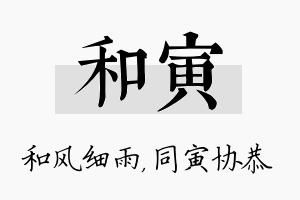 和寅名字的寓意及含义