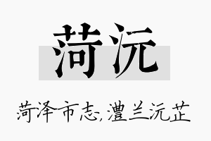 菏沅名字的寓意及含义