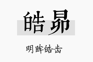 皓昴名字的寓意及含义