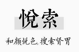 悦索名字的寓意及含义