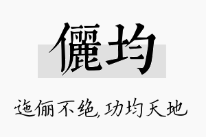 俪均名字的寓意及含义