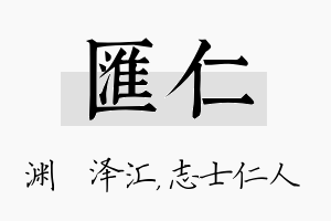 汇仁名字的寓意及含义