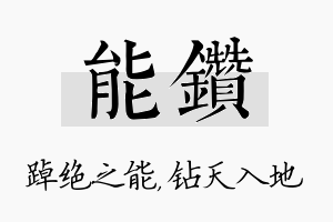 能钻名字的寓意及含义