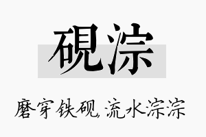 砚淙名字的寓意及含义