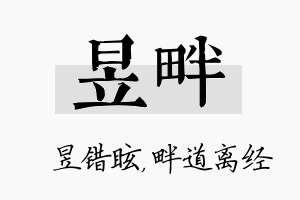 昱畔名字的寓意及含义