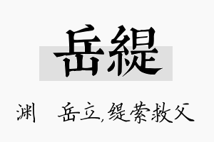 岳缇名字的寓意及含义