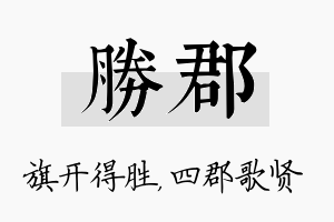 胜郡名字的寓意及含义