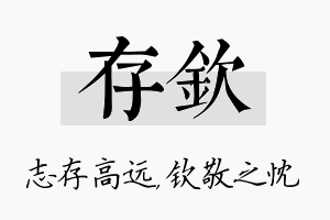 存钦名字的寓意及含义