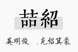 喆绍名字的寓意及含义