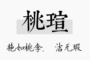 桃瑄名字的寓意及含义