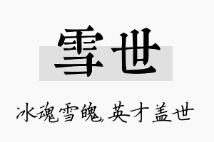 雪世名字的寓意及含义