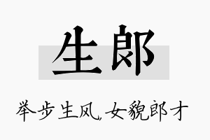 生郎名字的寓意及含义