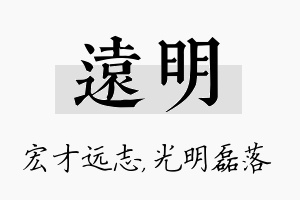 远明名字的寓意及含义