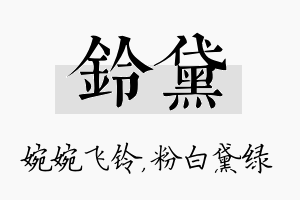 铃黛名字的寓意及含义