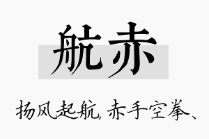 航赤名字的寓意及含义