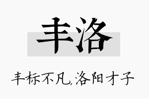 丰洛名字的寓意及含义