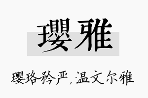 璎雅名字的寓意及含义