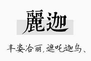 丽迦名字的寓意及含义