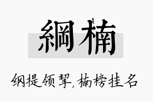 纲楠名字的寓意及含义