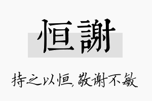 恒谢名字的寓意及含义