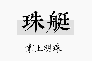 珠艇名字的寓意及含义