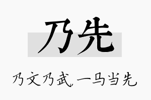 乃先名字的寓意及含义