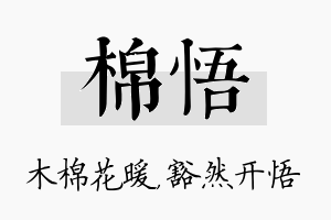 棉悟名字的寓意及含义